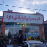 کبابی گلپایگانی داود