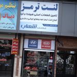 شهرلنت