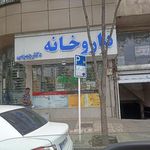 داروخانه دکتر جهرمی