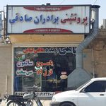 پروتئینی برادران صادقی