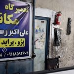 گاراژ هادی طهماسبی وپسران