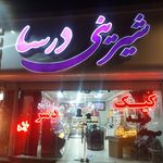 شیرینی دایی عباس
