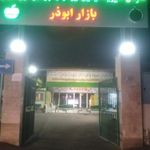 بازار ابوذر