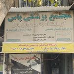 کلینیک پزشکان سبلان