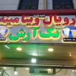 رویال ویتامینه تک آرش