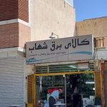 کالای برق شهاب