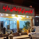 کبابی گلپایگانی داود