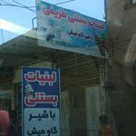پخش لبنیات موسی طریفی