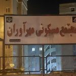 مجتمع مسکونی مهرآوران فاز 1 بلوک 9