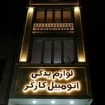 لوازم یدکی کارگر