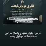 فروشگاه موبایل لبخند