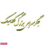 جگر سرای کلاسیک