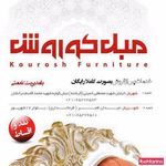 مبل کوروش