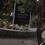 بوستان بزرگمهر