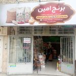 برنج امین