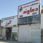 گروه صنعتی بازرگانی دماوند