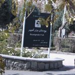 بوستان بزرگمهر