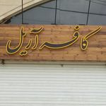 کافه آریل