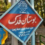 بوستان فدک