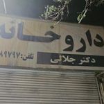داروخانه