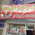 رنگ و ابزار قجر زاده