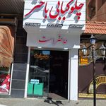 چلوکبابی باختر (شعبه ولیعصر جنوبی)