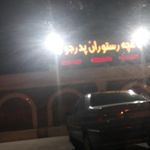 دیزی سرای دنج