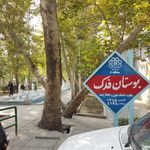 بوستان فدک