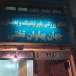 باشگاه بدنسازی تختی