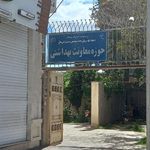 معاونت بهداشتی دانشگاه علوم پزشکی و خدمات بهداشتی درمانی