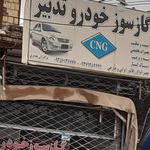 تعمیرگاه خودرو