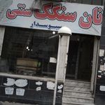 نانوایی سنگکی مسجد _ رحیمی