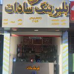 فروشگاه اخوان نوشایی