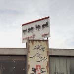 کم جا چوب اسدی