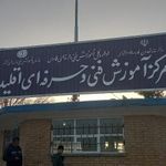 مرکز فنی و حرفه ای اقلید