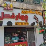 اغذیه چهارفصل