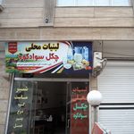 لبنیات محلی چکل سواد کوه