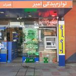 فروشگاه لوازم یدکی امیر