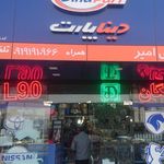 فروشگاه لوازم یدکی امیر