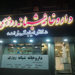 داروخانه شبانه روزی