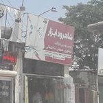 ابزارفروشی و یراق آلات ماهان