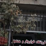 آجیل و خشکبار حاج رحیم