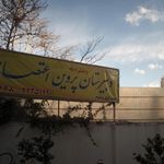 دبیرستان پروین اعتصامی دخترانه