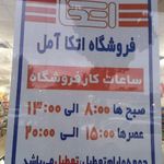 فروشگاه اتکا آمل