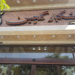 خشکبار حاج سید صادق