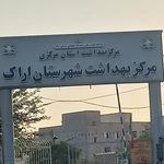مرکز بهداشت شهرستان اراک