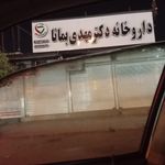 داروخانه دکتر اباذری
