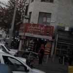 آجیل و خشکبار حاج رحیم