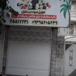 میوه و آبمیوه آس پلاس