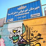 هنرستان فنی شوراب